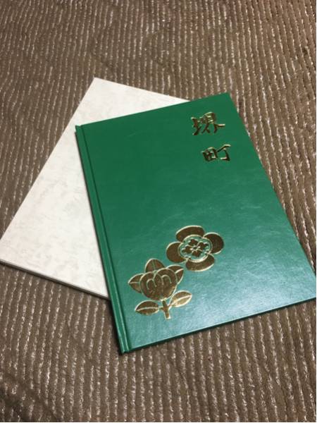 だんじり堺町地車大修理記念誌 だんじり堺 堺町のだんじり（岸和田旧市