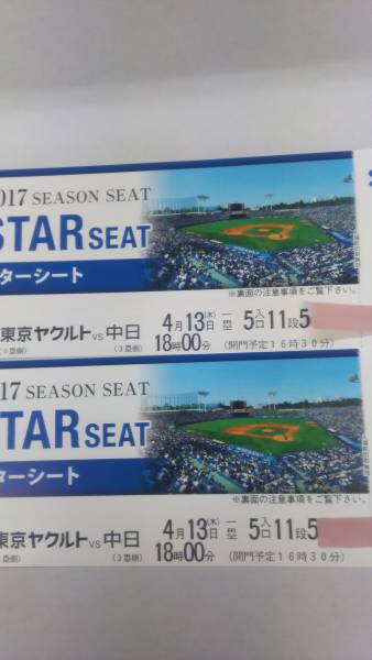 良席★4/13(木)ヤクルトvs中日戦★スターシート連番2枚