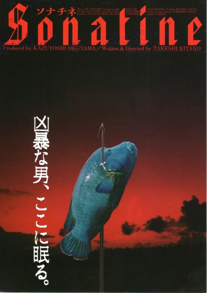 映画チラシ『ソナチネ』1993年公開 北野武/ビートたけし/国舞亜矢/寺島