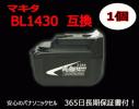 ★新品 マキタ 互換 バッテリー 長期保証付! 高品質 パナソニック製セル BL1430 14.4V 3.0Ah 3000mAh★