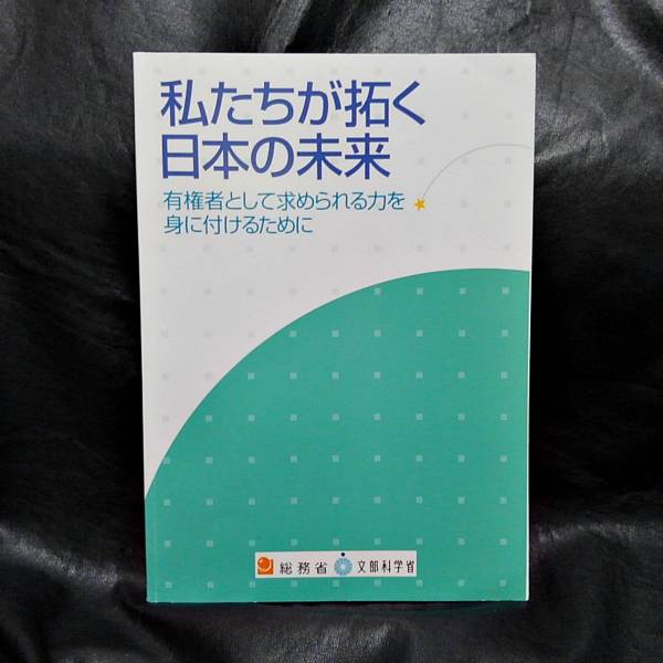 送料164円◆私たちが拓く日本の未来◆政治・選挙等関係高校生向副教材_1