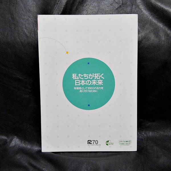 送料164円◆私たちが拓く日本の未来◆政治・選挙等関係高校生向副教材_2