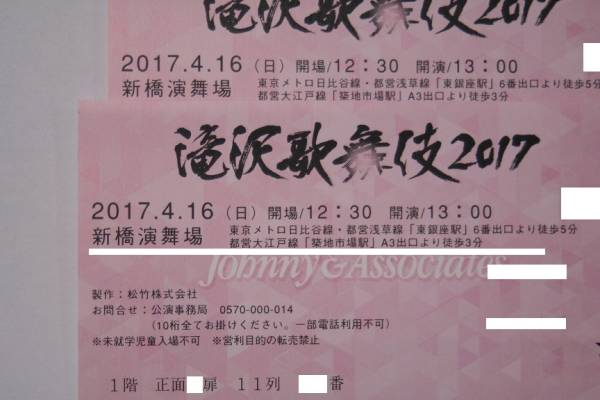 ◇4/16(日)昼 滝沢歌舞伎 タッキー滝沢秀明【1階11列中央】1-2枚_1