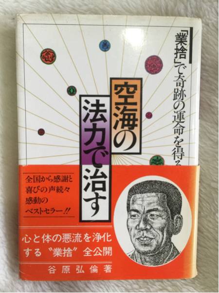 空海の法力 業捨（ごうしゃ）悪業を抜き病を治す！ 谷原 弘倫 Amazon