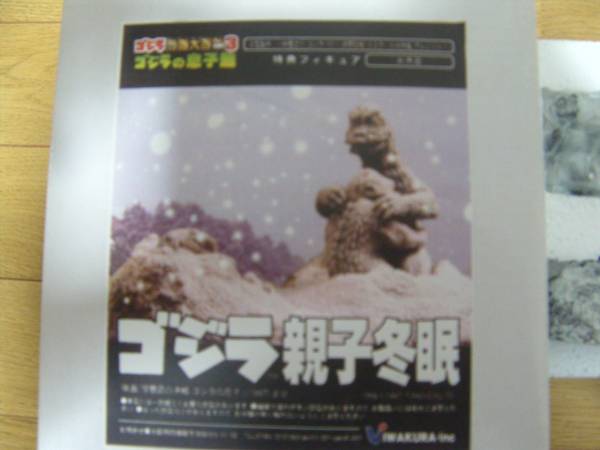 激安大特価，新作登場 ゴジラ特撮大百科3特典フィギュア ゴジラ親子冬眠