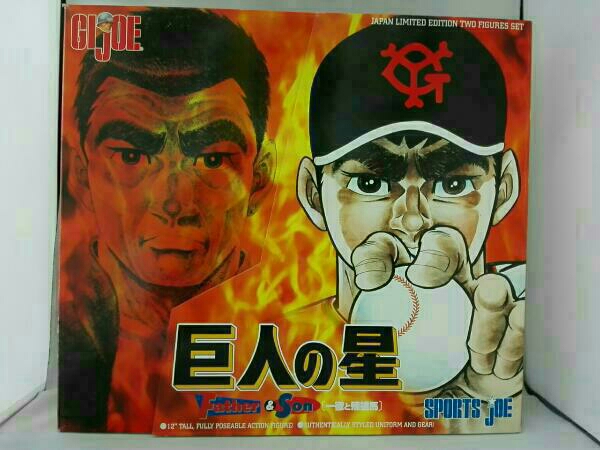 巨人の星SPORTSJOE GIジョー　一徹と飛雄馬　1998年　日本製 ハブスロージャパン GIJOE 巨人の星［一徹と飛雄馬］ GI JOE SPORTS