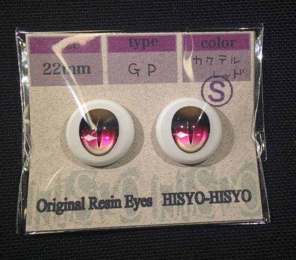 新品 HISYO-HISYO レジンアイ 猫目 Type:GP S品 カクテルレッド　希少