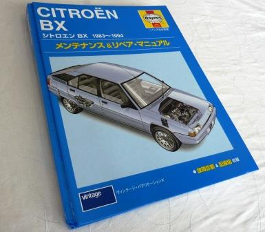 Haynes ヘインズ 日本語版 シトロエンBX メンテナンス&リペア