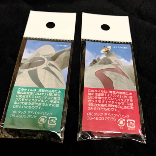 中古 太陽の塔 タイル コロナ イナズマ 未開封です 【公式通販】