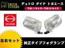  日野 デュトロ トヨタ ダイナ トヨエース フォグランプ 左右(フォグライト（24V専用）)｜売買されたオークション情報、yahooの商品情報をアーカイブ公開 - オークファン ライト