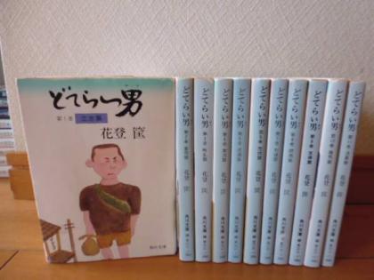 どてらい男（全11巻）花登筺著・角川文庫 は行 本、雑誌 【公式通販】