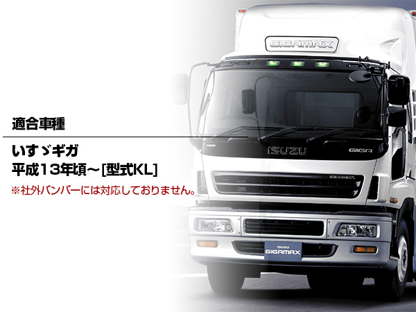 いすゞ ギガ 型式KL用 バンパー ヘッドライトカバー 左右セット 【公式