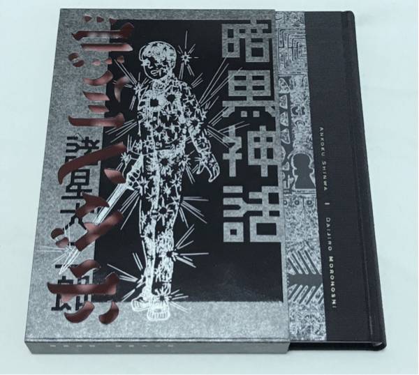 通販 諸星 大二郎 暗黒神話 暗黒神話 完全版 Yahoo オークション 愛蔵