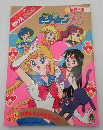 昭和レトロ 美少女戦士セーラームーンr ぬりえ セイカ 塗り絵 その他 売買されたオークション情報 Yahooの商品情報をアーカイブ公開 オークファン Aucfan Com