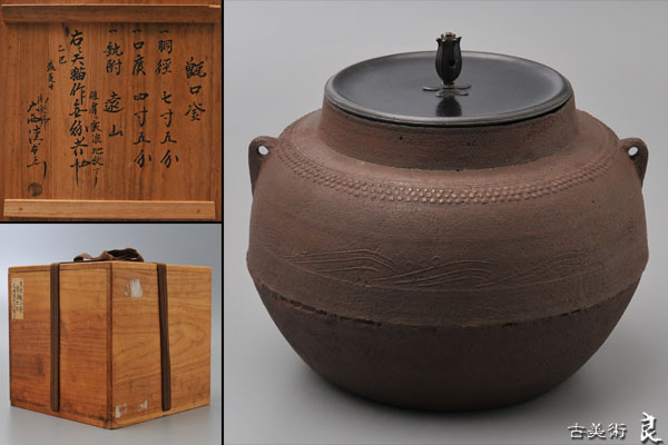 茶釜 炉釜 繰口釜 肩霰浪千鳥松地紋 遠山 天猫 大西清右衛門 浄心 ▽良▽江戸時代『天猫』作霰浪地紋甑口釜 大西清右衛門箱書 茶道具 繰