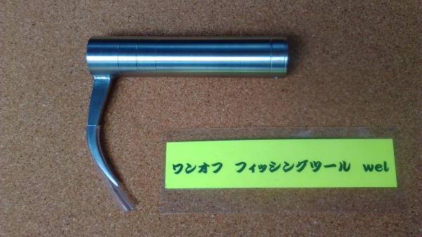 人気，SALE ワンオフ フィッシングツール wel メタル 〆 締め 絞め 手カギ(アクセサリー)｜売買されたオークション情報、yahooの商品情報をアーカイブ公開 - オークファン アクセサリー