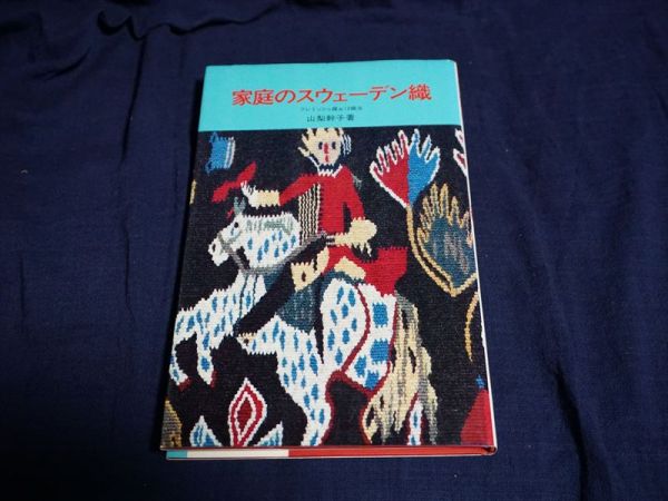 スウェーデン織／技法と作品／山梨幹子＊送料無料 山梨幹子著 婦人画