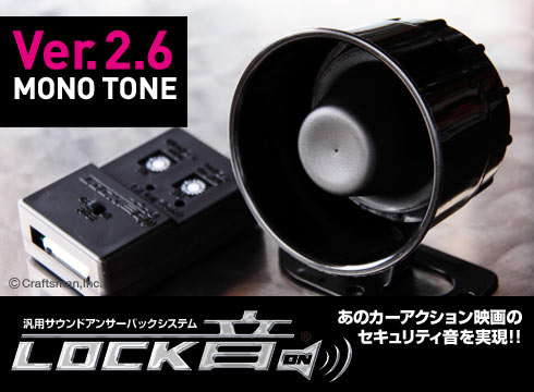 LOCK音（ロックオン）Ver.2.2 DUAL TONE LOCK音 中古 SOUND by ロック音 Ver2.6 クラフトマン | 公式通販
