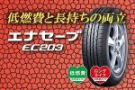 ●ダンロップ エナセーブ EC203 215/70R15 新品 代引手数料無料