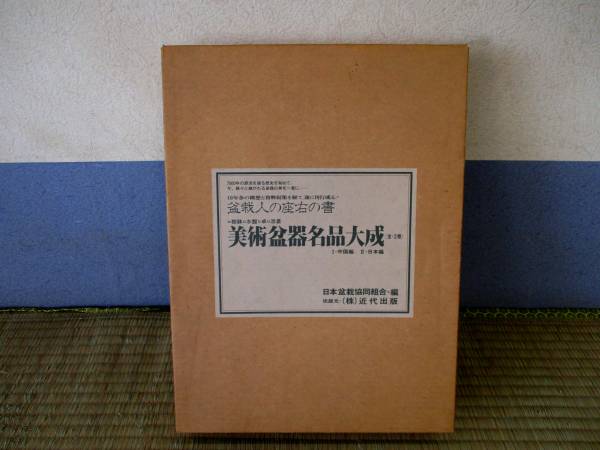 美術盆器名品大成 中国編/日本編 落識集入り 近代出版 日本盆栽協同