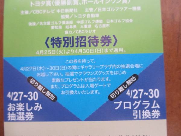 中日クラウンズ 第66回 特別招待券 2026年 ゴルフ通しチケット