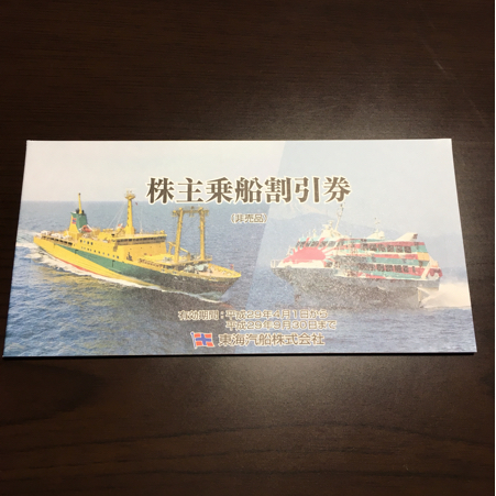 【送料無料】東海汽船 株主優待券 乗船割引券 10枚
