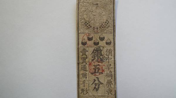 備中　早島　銀五分　旗本札　岡山県倉敷　古紙幣　古文書　藩札