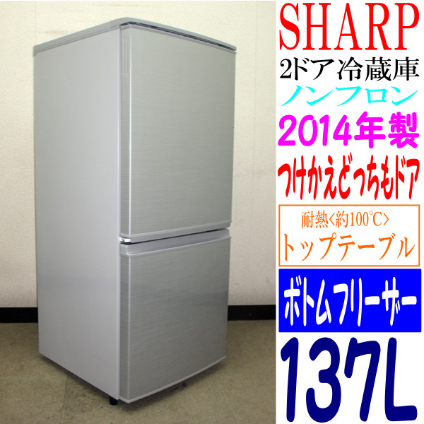 2014年製☆SHARP☆つけかえどっちもドア☆2ドア冷蔵庫137L☆SJ-14Y-S 