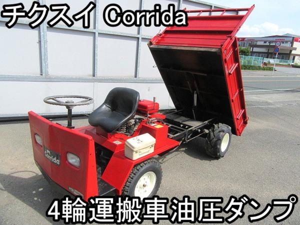 農機具□四輪運搬車油圧ダンプ□チクスイ□Corrida□最大積載量500kg 