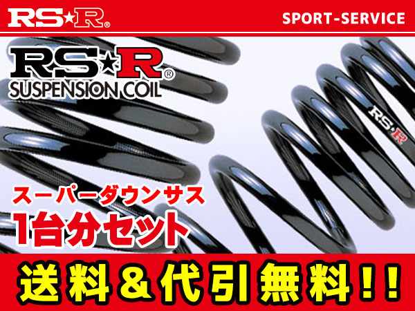 RSRスーパーダウンサス ストリーム RN3 12/10～15/8 FF 2000 NA