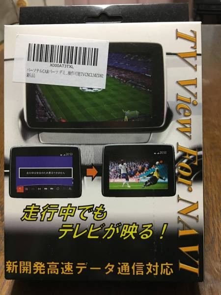 デミオ(DJ系)/アテンザ(GJ系)用TVキャンセラー TV view For NAVI マツダコネクト対応型走行中TVが観れる&ナビ操作可能TVCNCLMZD02
