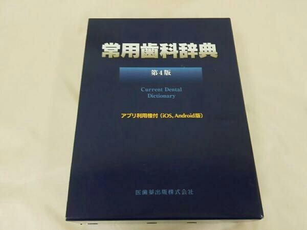 常用歯科辞典 第4版