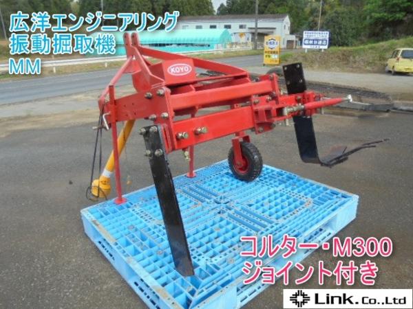 千葉 広洋 エンジニアリング 振動掘取機 MM ネギ KOYO 野菜 トラクター