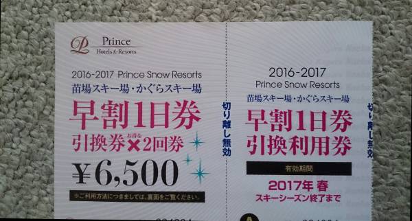 かぐら リフト1日券1回分１枚 普通郵便送料無料