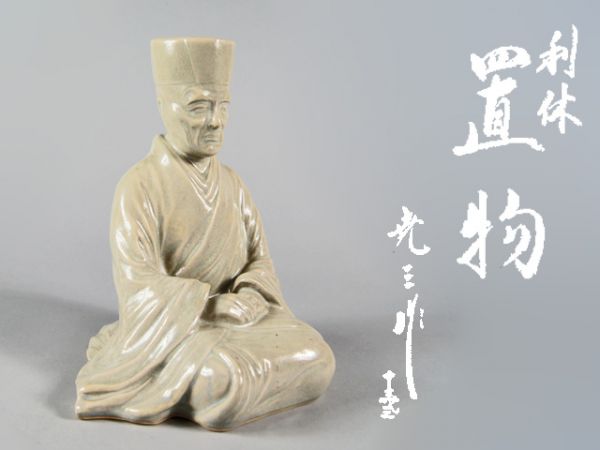 ◇赤膚焼元窯 / 古瀬堯三◇ 利休座像 置物【茶道具/千利休/表千家/裏