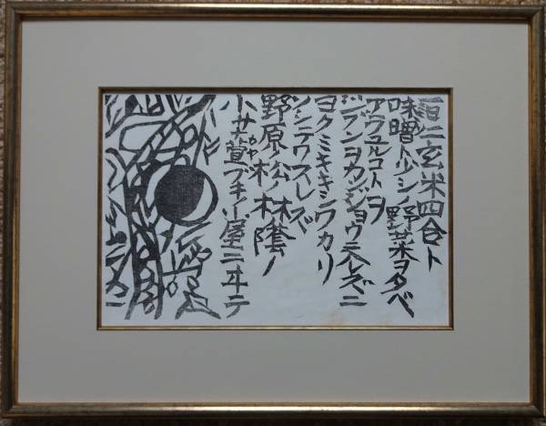 棟方志功＋宮沢賢治③　手摺版画、真作保証、昭和１９年作