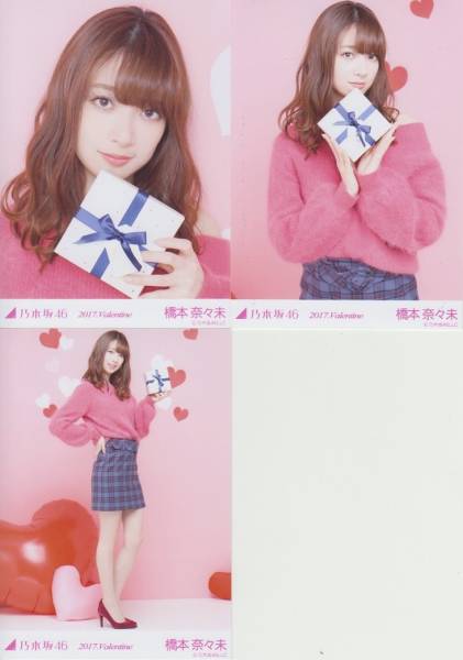 N875 乃木坂46 生写真 橋本奈々未 3枚コンプ 2017. Valentine バレンタイン