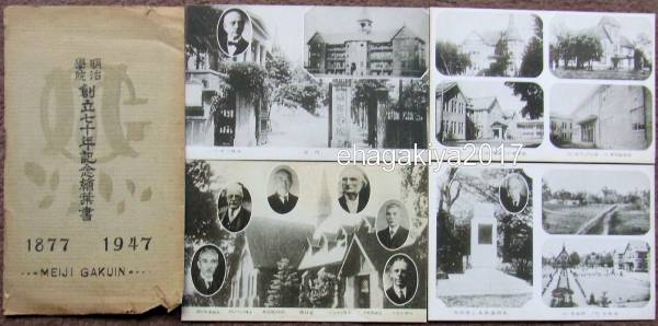 絵葉書■東京　学校■明治学院創立七十年記念　４枚タトウ