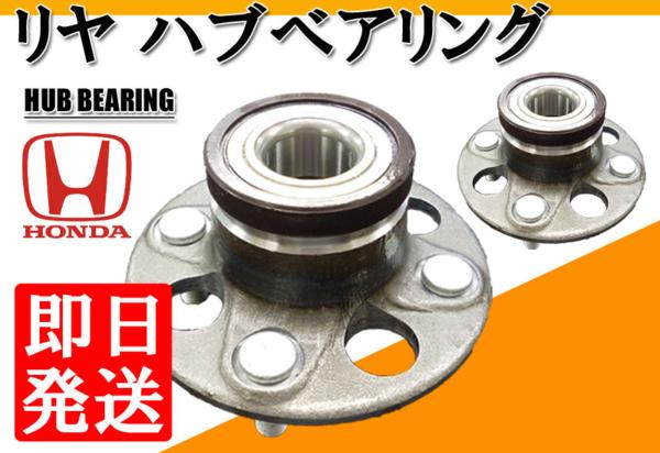 フィット GD1 GD3 リア リヤ ハブベアリング 左右 2個セット 42200SAAG01 【03】