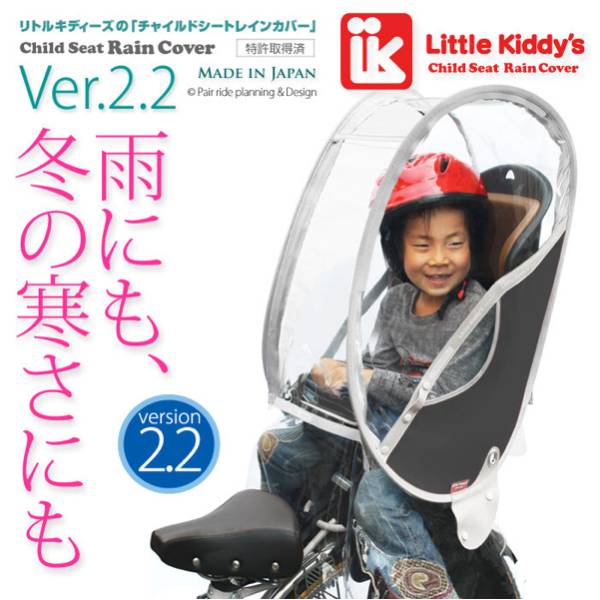 新品即発送★ ブラック リトルキディーズ 子供乗せ 自転車用 リア レインカバー Ver.2.2 後用 LK-RRC1-BLK 黒 雨 カッパ チャイルドシート