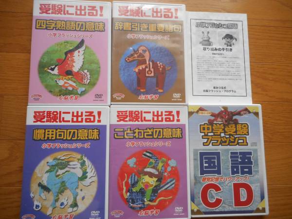 he　 受験に出る　小学フラッシュシリーズ　ＤＶＤ　 四字熟語の意味 慣用句の意味 ことわざ　 辞書引き重要語句 　国語　フラッシュＣＤ_1