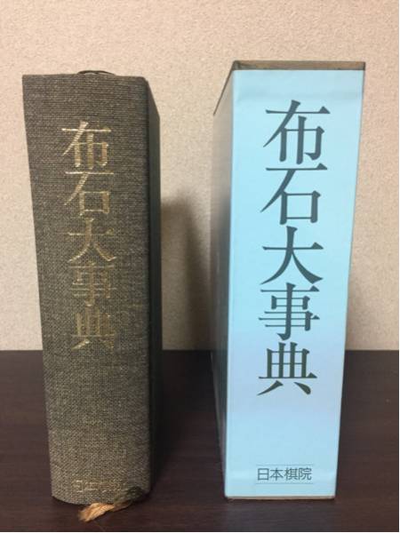 日本棋院 布石大辞典(囲碁)|売買されたオークション情報、yahooの商品情報をアーカイブ公開 - オークファン(aucfan.com)