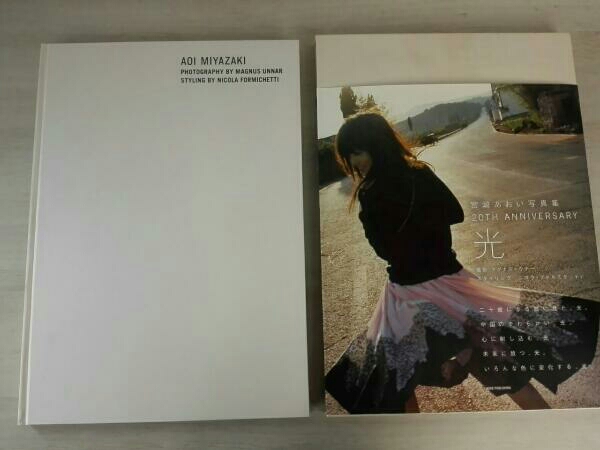 宮崎あおい写真集 『光』 宮崎あおい写真集 20TH ANNIVERSARY 新品本