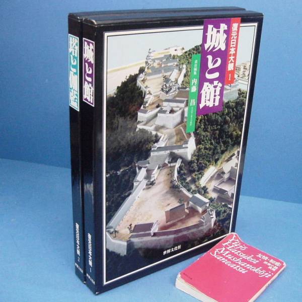 復元日本大観2冊 城と館/塔と伽藍 昭63 定価36000円 大版！