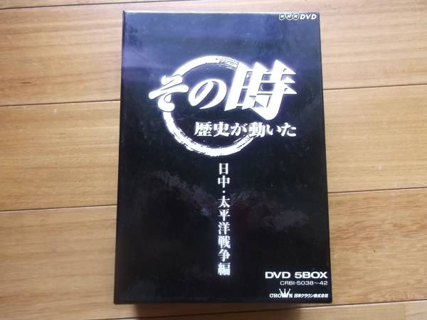 DVD-BOX◇NHK「その時歴史が動いた」 日中・太平洋戦争編 /5枚組