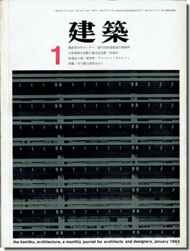 送料込｜建築1963年1月号｜丹下健三研究 その1