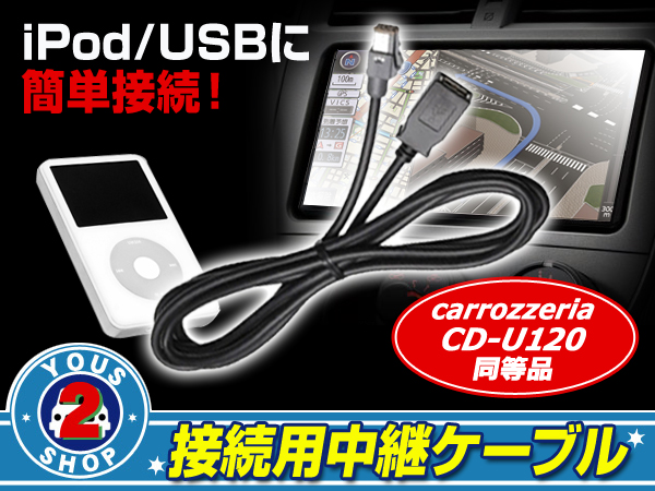 カロッツェリア Avic Zh0007 Usb接続ケーブル 中継 Cd U120同等 カロッツェリア 売買されたオークション情報 Yahooの商品情報をアーカイブ公開 オークファン Aucfan Com