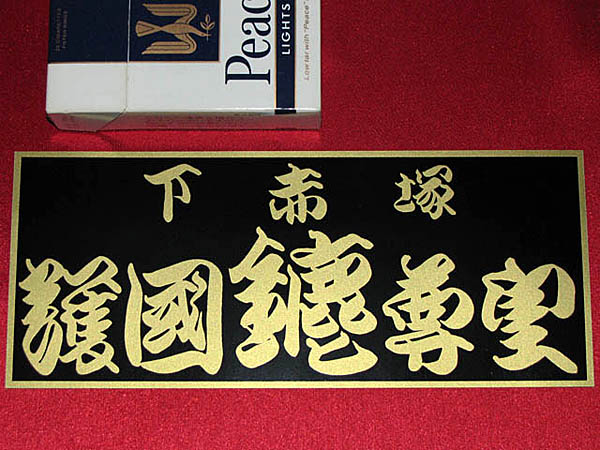 1970年代 暴走族ステッカー 東京連合 下赤塚みなごろし 護國尊皇 魔醜蘭 国士舘 荒川 東尾久 青山 板橋 成増 向島 下赤塚 十条 滝野川 陸奥 その他 売買されたオークション情報 Yahooの商品情報をアーカイブ公開 オークファン Aucfan Com