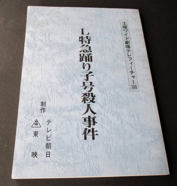 台本 西村京太郎トラベルミステリー ｌ特急踊り子号殺人事件 愛川欽也 三橋達也 森本レオ 山村紅葉 十津川警部シリーズ 台本 売買されたオークション情報 Yahooの商品情報をアーカイブ公開 オークファン Aucfan Com