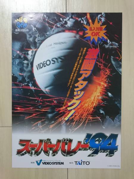 スーパーバレー'94 NEOGEO ネオジオ VIDEO SYSTEM TAITO チラシ_1